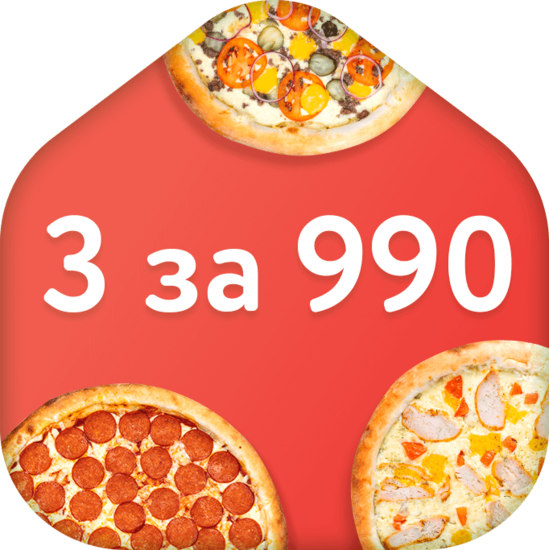 3 малых пиццы &mdash;&nbsp;за 990 рублей!